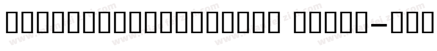 BoutrosJazirahText Light字体转换
